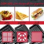 ساندویچ ساز گوسونیک مدل 605 - تصویر 6