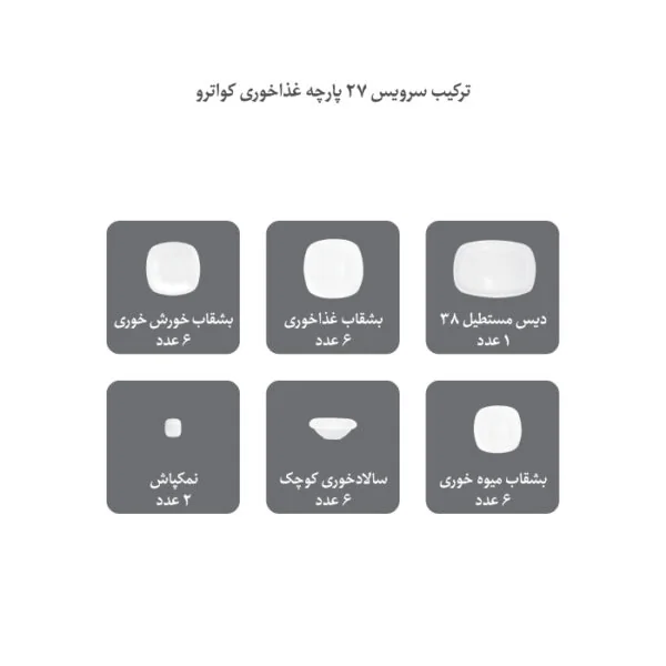 سرویس 27 پارچه 6 نفره طرح زرین لب طلایی - Image 4