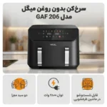 سرخ کن بدون روغن میگل مدل GAF 206 - Image 5