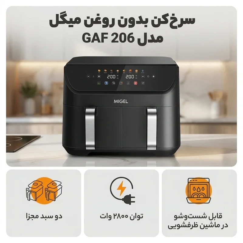 سرخ کن بدون روغن میگل مدل GAF 206 - Image 5