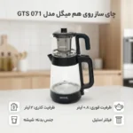 چای ساز روی هم میگل مدل GTS 071 - Image 4