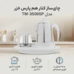 چای ساز کنار هم پارس خزر مدل TM-3500SP - Image 2