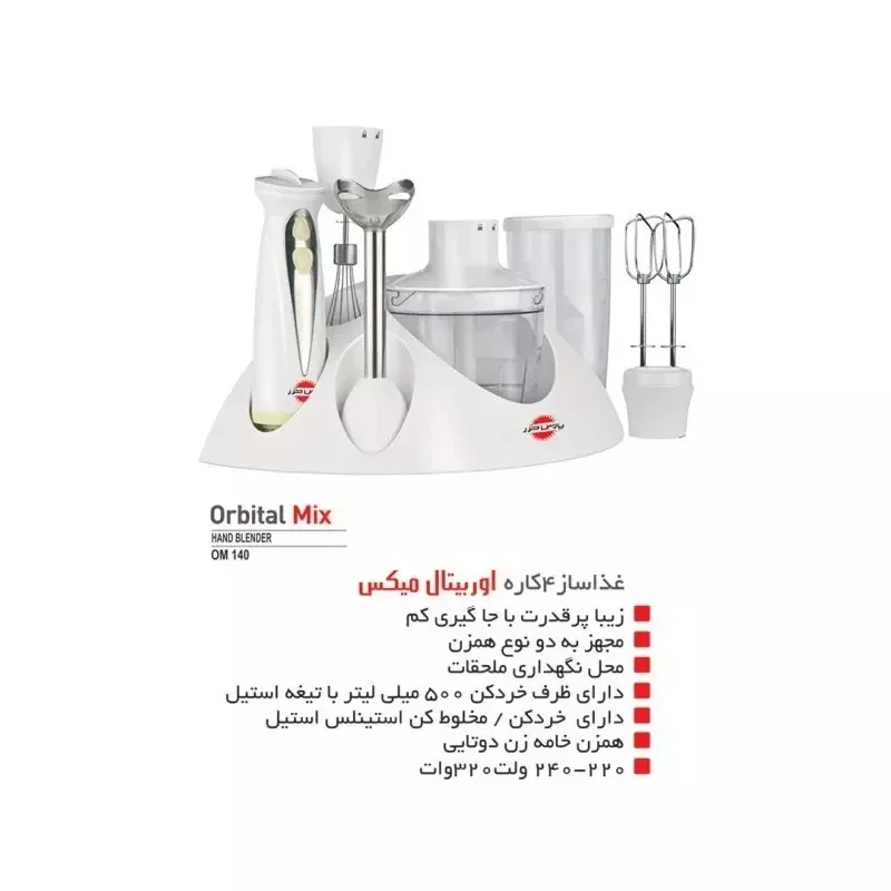 گوشت کوب برقی پارس خزر مدل اوربیت میکس - Image 5