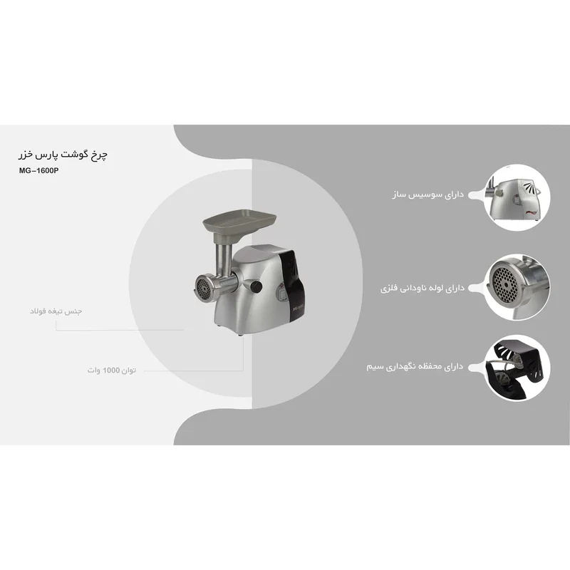 چرخ گوشت پارس خزر مدل MG-1600P - تصویر 2