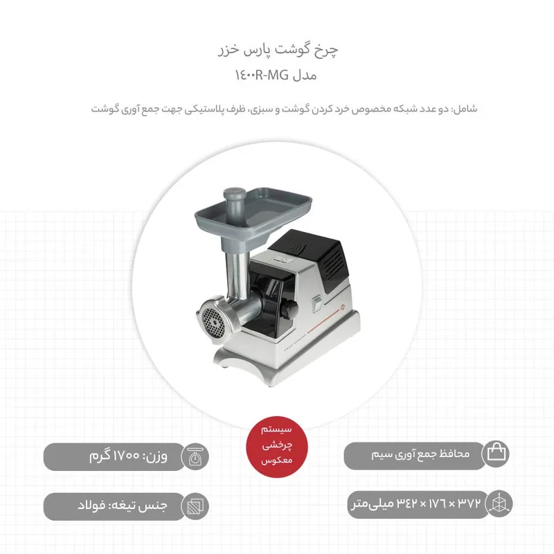 چرخ گوشت پارس خزر مدل MG-1400R - تصویر 2