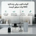 گوشت کوب برقی سیلور کرست مدل SC8007 - تصویر 6