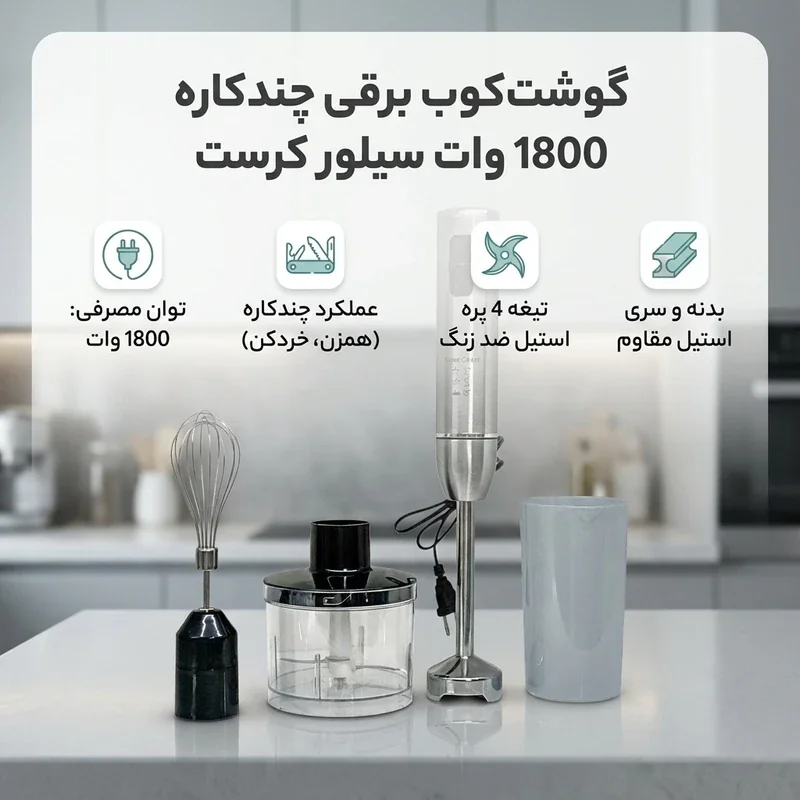 گوشت کوب برقی سیلور کرست مدل SC8007 - تصویر 6