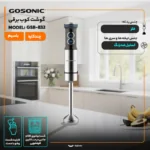 گوشت کوب برقی 1200 وات گوسونیک مدل GSB-832 - تصویر 2